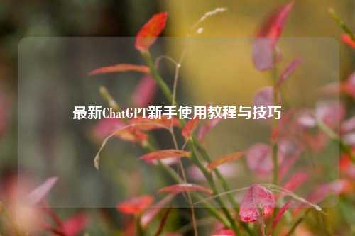 最新ChatGPT新手使用教程与技巧