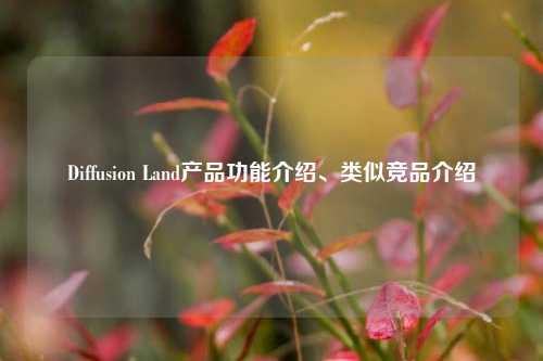 Diffusion Land产品功能介绍、类似竞品介绍