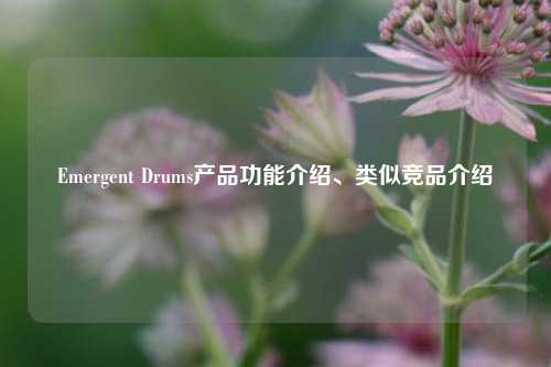 Emergent Drums产品功能介绍、类似竞品介绍
