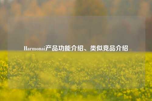 Harmonai产品功能介绍、类似竞品介绍