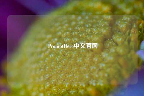  PromptHero中文官网