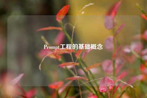 Prompt工程的基础概念