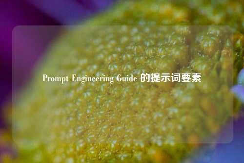 Prompt Engineering Guide 的提示词要素