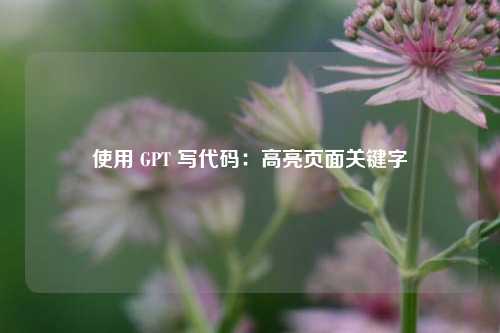 使用 GPT 写代码：高亮页面关键字