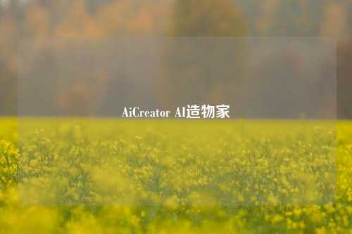 AiCreator AI造物家